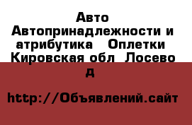 Авто Автопринадлежности и атрибутика - Оплетки. Кировская обл.,Лосево д.